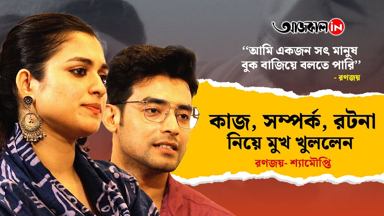 Jaani Dekha Hobe Abar | Ranojoy B Shyamoupti M | কাজ, সম্পর্ক, রটনা নিয়ে মুখ খুললেন জুটি