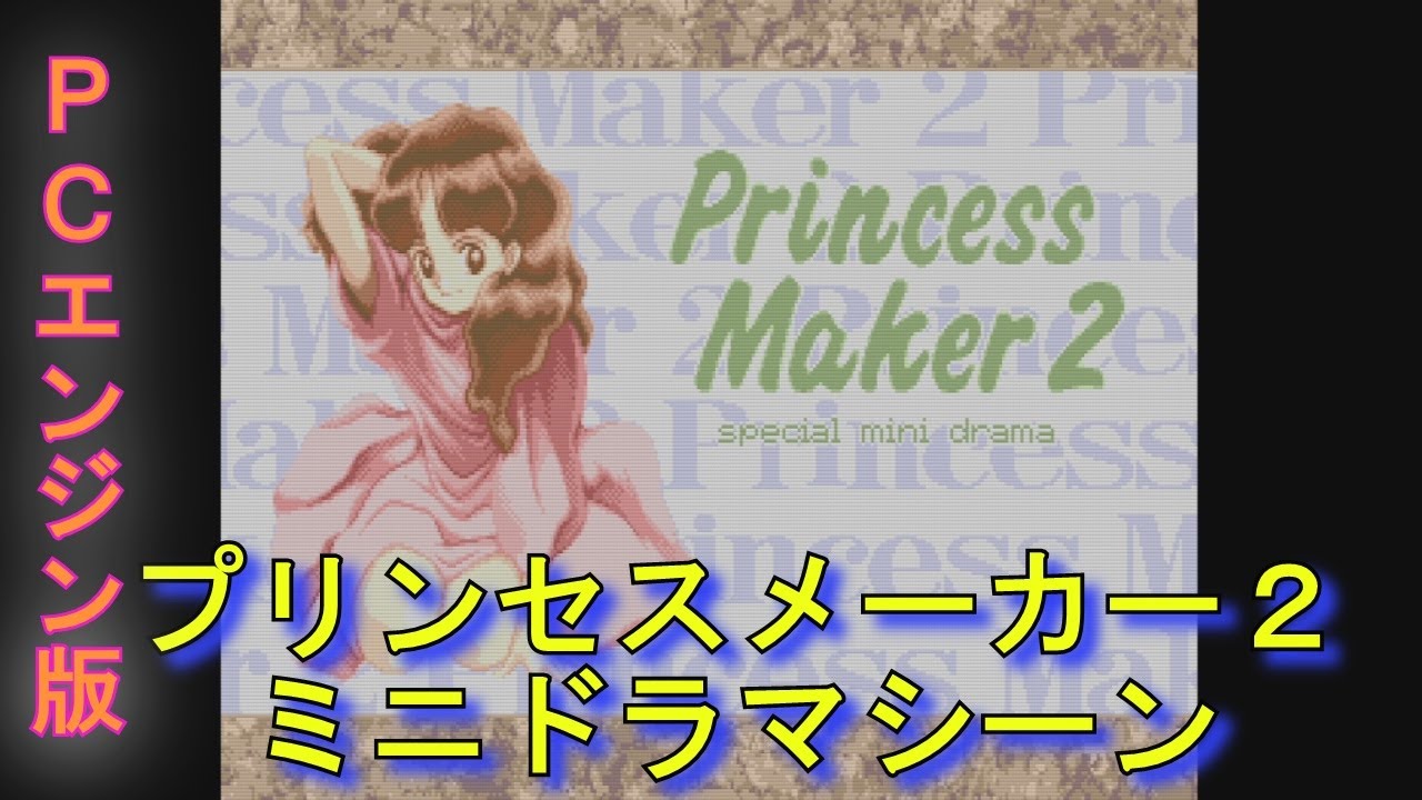【プリンセスメーカー2】PCエンジン版 ミニドラマシーン YouTube