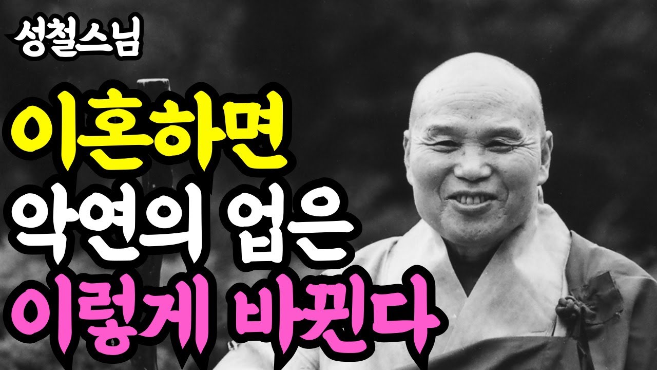 《인생명언》 부부 이혼 후 인연의 업은 이렇게 바뀐다 l 성철 스님 l 부처님 말씀 l 석가모니 l 행복한 노후 l 삶의지혜