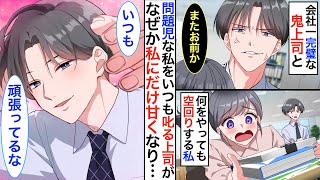 会社一冷徹なエリートイケメンな鬼上司。問題児な私をいつも叱っていたはずなのに、お見舞いに行くと家では私にだけ甘くなり…【恋愛漫画】【恋愛アニメ】【胸キュン】