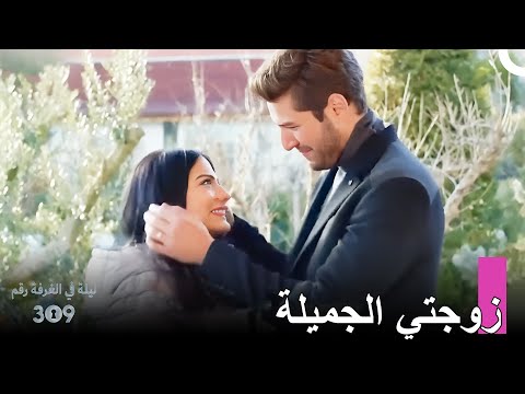 وقعت لاله وأونور في الحب ليلة في الغرفة رقم 309