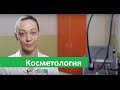 Косметология. Услуги косметолога в Бест Клиник на Красносельской.