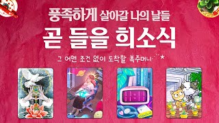 [타로] 곧 들을 희소식에 대해 알아볼꼐요  잘 맞는 미래 예언 공개  그 어떤 조건 없이 도착할 여러분을 …