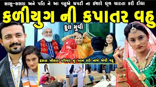 કળિયુગ ની કપાતર વહુ...ફુલ મુવી  KALYUG NI KAPARAR VAHU full movie  gujarati natak  @colorsstudiokp