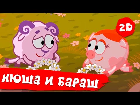 Видео: Смешарики 2D | Нюша и Бараш. Лучшее