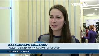 Победителей конкурса «Архитектор 2018» назвали в Киеве Победителей конкурса «Архитектор 2018» назвали в Киеве