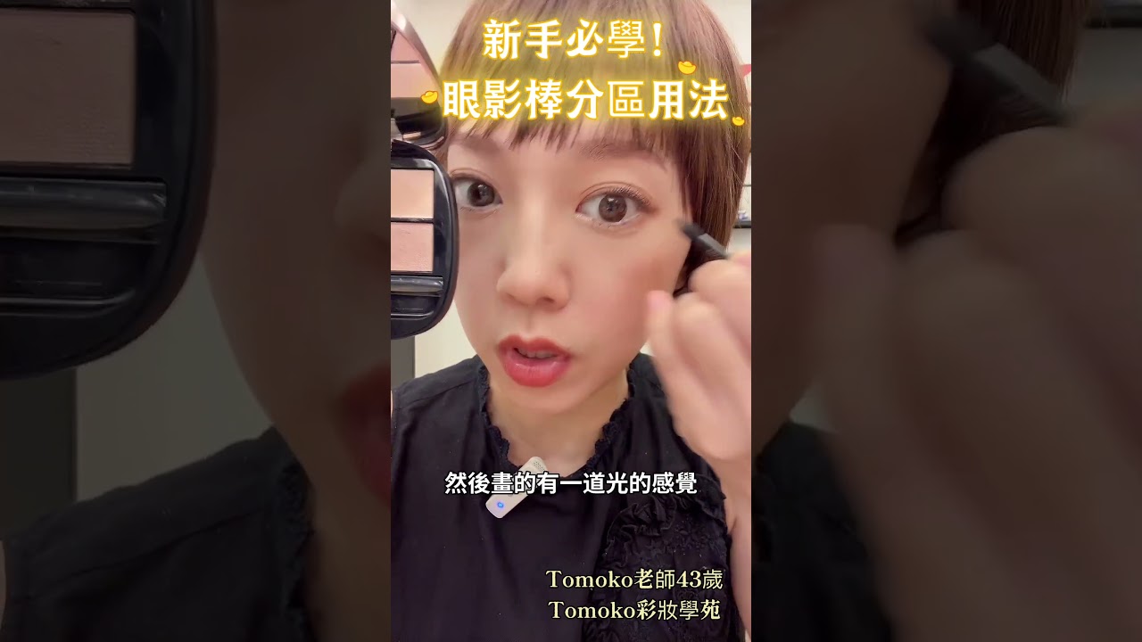 新手必學～眼影棒分區畫法！＃Tomoko彩妝學苑 ＃彩妝教學 ＃彩妝課程 ＃熟齡彩妝課程 ＃眼影棒 縮圖
