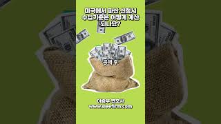 [#파산법변호사] 🇺🇸🗽미국에서 파산 신청시 수입기준은 어떻게 계산되나요?? 🤷‍♀️ |#뉴욕민사소송변호사 #파산법변호사 #뉴욕파산법변호사 #sleefirm