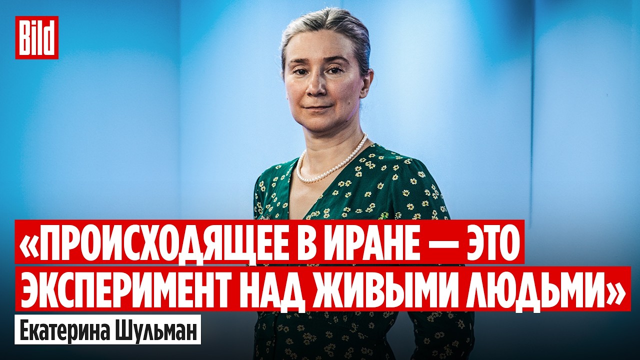 Екатерина Шульман про устойчивость иранского и венесуэльского режимов