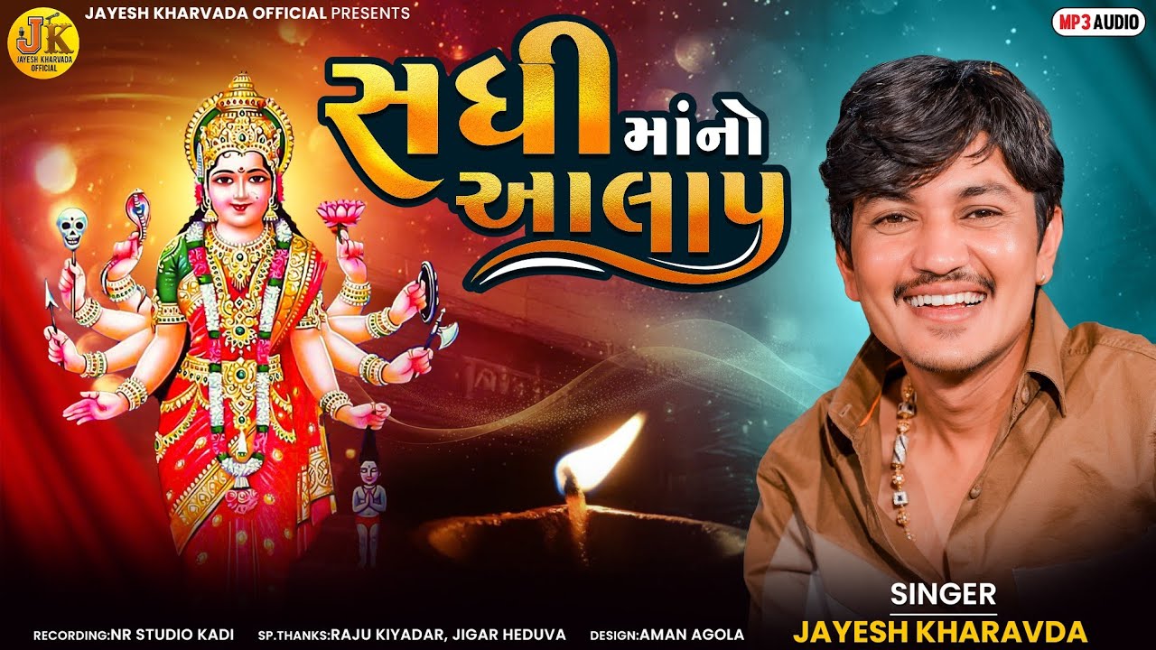 Jayesh Kharvada || સધીમાંનો આલાપ || Sadhi Mano Aalap || Jayesh Kharvada Official