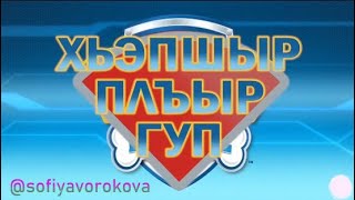 Paw Patrol - Opening Theme Dubbing Credits Adyghe