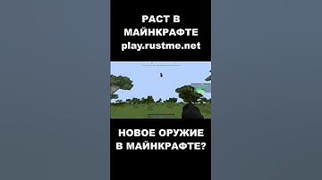 НОВОЕ ОРУЖИЕ. РАСТ В МАЙНКРАФТЕ. #shorts #rustme #minecraft