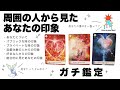 【タロット占い】私って本当はどう思われている？周囲の人から見たあなたの印象を全力ガチ鑑定🦄✨✨パブリック・プライベート・恋愛対象の人・好きな人からの印象など詳細リーディング🍀✨✨【当たる３択占い】