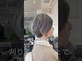 こんなに刈り上げて大丈夫？💦 #ショートカット #池袋美容室 #脱白髪染め #白髪ぼかし #ショートヘア
