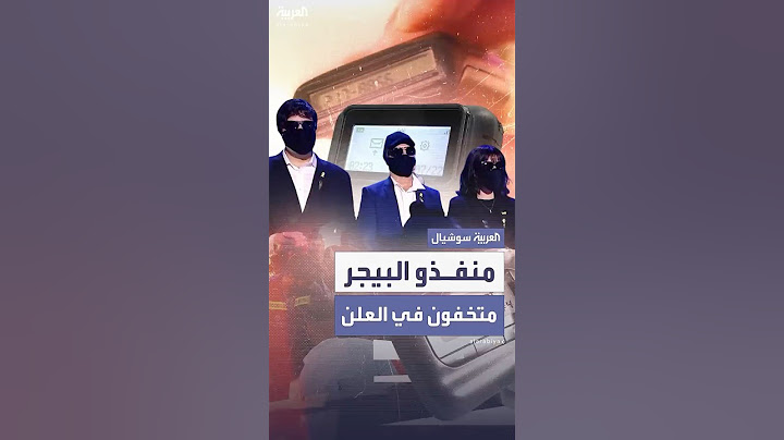 امرأة ورجلان من الموساد الإسرائيلي مسؤولون عن تفجير أجهزة البيجر الخاصة بعناصر حزب الله
