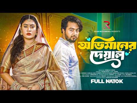 অভিমানের দেয়াল । Obhimaner Deyal। Shishir Sardar । Saba Susmita । New Bangla Natok 2026