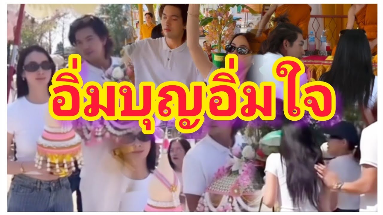 โมเมนต์ฮีลใจ เข้มมุก แชร์ว่อนโซเชียลน่ารักดีต่อใจ อิ่มบุญอิ่มใจยังรอผลงานคู่สนั่น