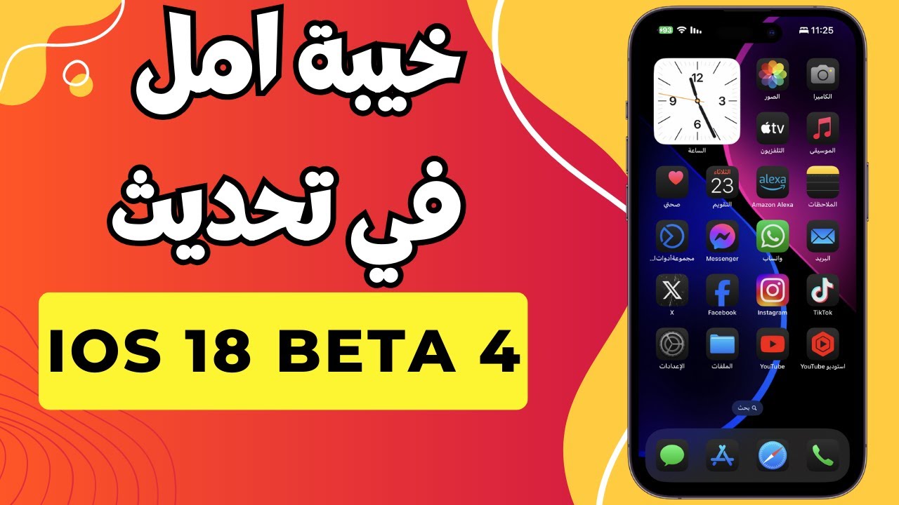 ما الجديد في iOS 18 Beta 4 - YouTube
