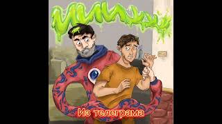 Фиксай - Иииууу Slick Phonk Remix (Из Телеграма)