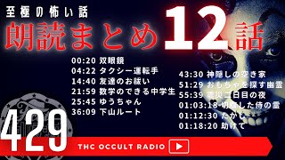 至極の怖い話！【朗読まとめ】part.11「12話朗読まとめ」エピソード171〜180 THCオカルトラジオ ep.429