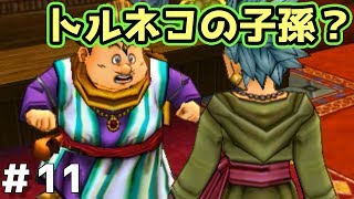 【ドラクエ11実況】トルネコの子孫？ドラゴンクエスト11　part11【3DS】