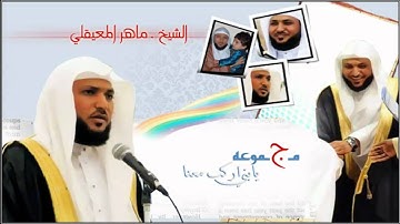 سورة يونس ~ الشيخ ماهر المعيقلي surat yunus