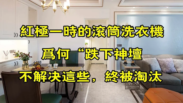 紅極一時的滾筒洗衣機為何「跌下神壇」？不解決這些，終被淘汰【小東聊家裝】 - 天天要聞