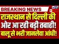 IMD Weather Alert Live: अगले कुछ में Delhi में आ सकती है बड़ी तबाही ! Breaking News | India News