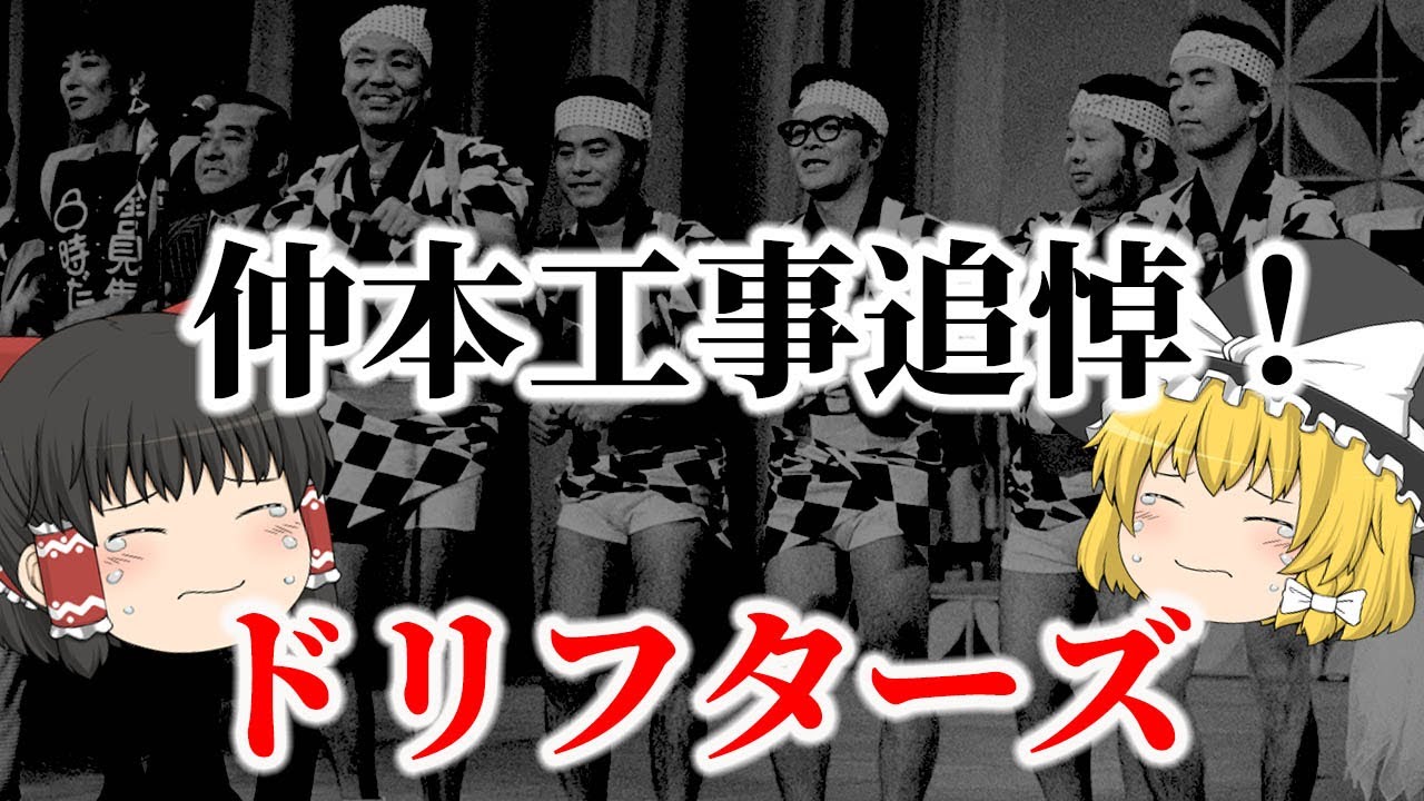 【ゆっくり解説】ビートルズの来日公演で前座！？仲本工事さん追悼！ザ・ドリフターズの歴史についてゆっくり解説！