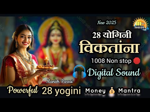 व कत न NON Stop 1008 Times 28 Yogini व कत न Money Mantra 2025 64yoginimantra य ग न दश 