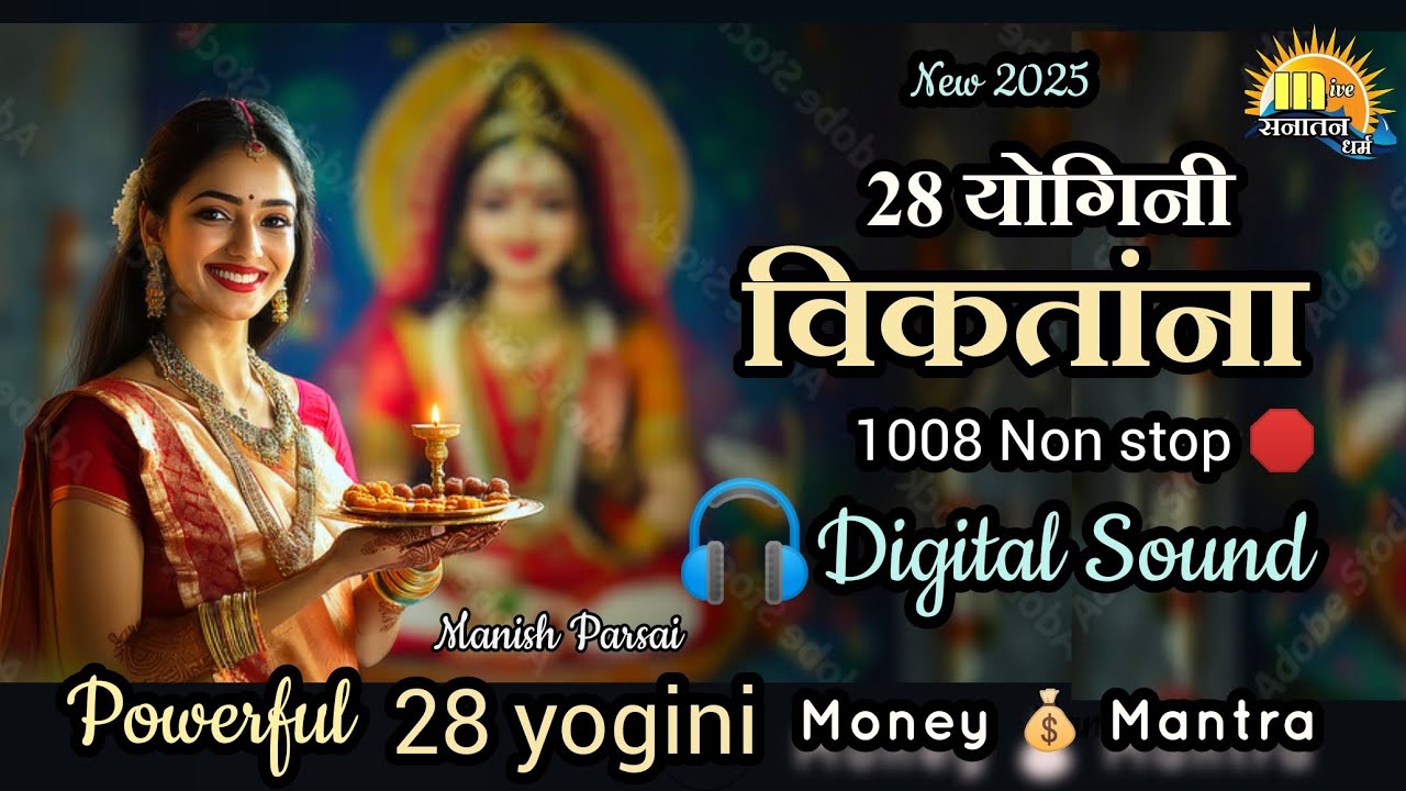 विकतांना NON Stop 🛑 1008 times | 28 yogini विकतांना | Money Mantra 2025 | 