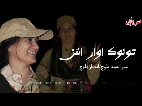 New Song Thoolok Awar Asun Mir Ahmed Baloch Absaar Baloch Balochistan