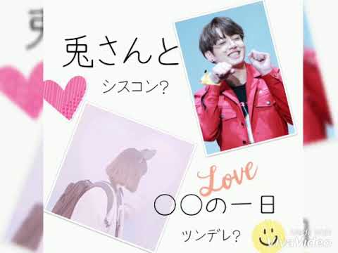 BTS妄想「シスコン兎とツンデレ○○」グク編