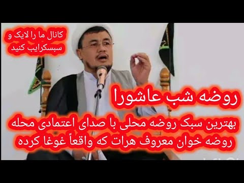 بهترین روضه محلی با صدای اعتمادی محله روضه خوان معروف هرات که واقعا محشر روضه می خواند