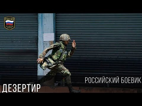 Дезертир отличный русский боевик 2017 все серии