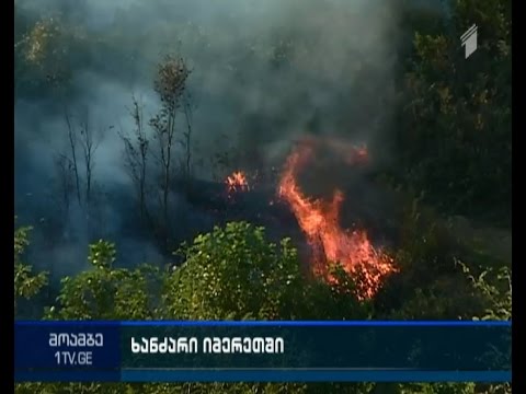 ხანძარი წყალტუბოს რაიონის სოფელ ბანოჯაში