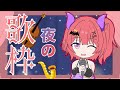 【#縦型配信】悩み相談！癒しの歌枠☆【#ダキ指名中】