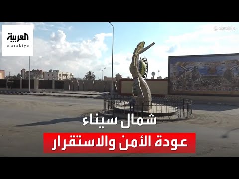 مشاهد لعودة الاستقرار والأمن إلى مدينة العريش في شمال سيناء