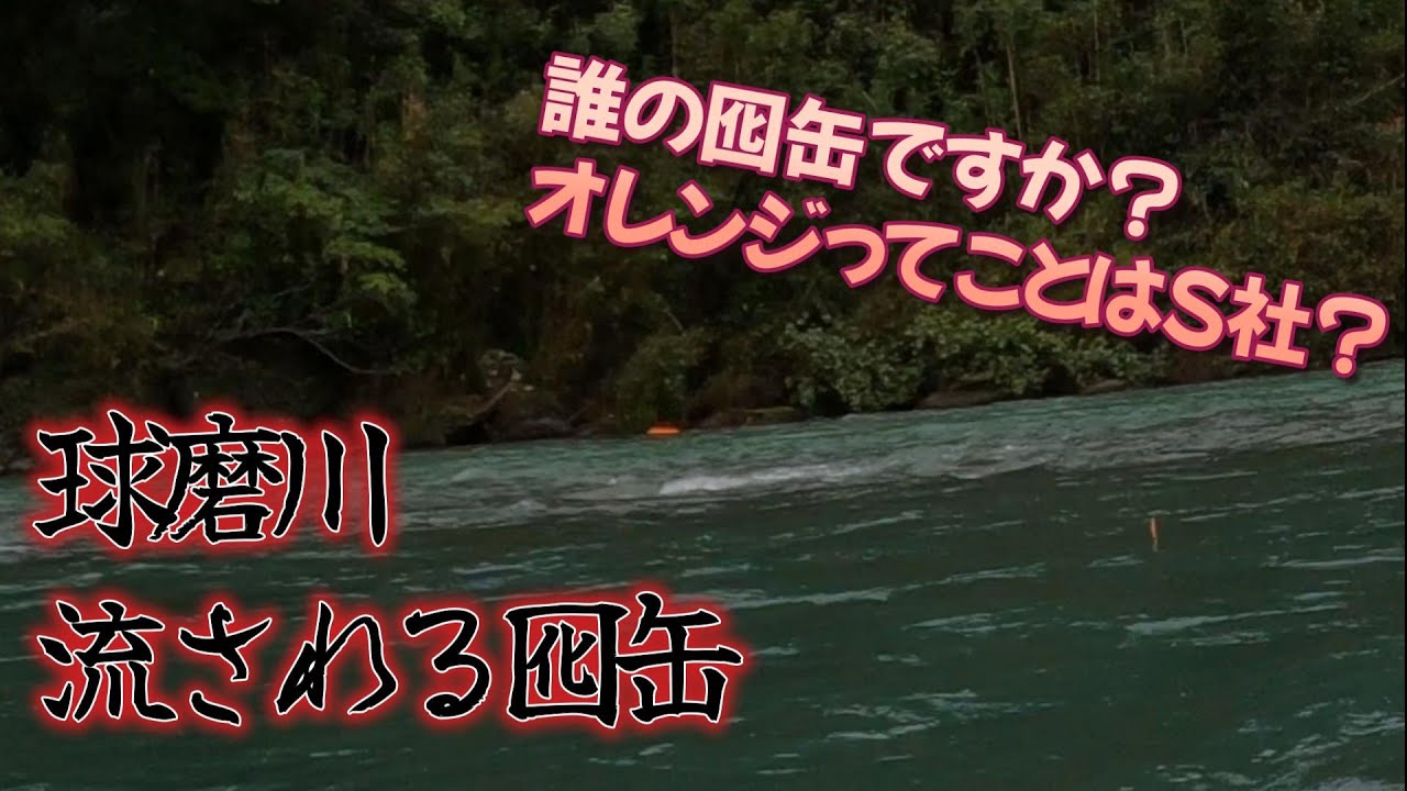 球磨川で鮎釣りしてたら上流から目立つ囮缶が！？