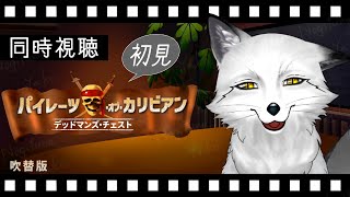 【同時視聴】パイレーツ💀・オブ・カリビアン/デッドマンズ・チェスト 初見の狐と観るのはどうでしょう？【野狐やこ】
