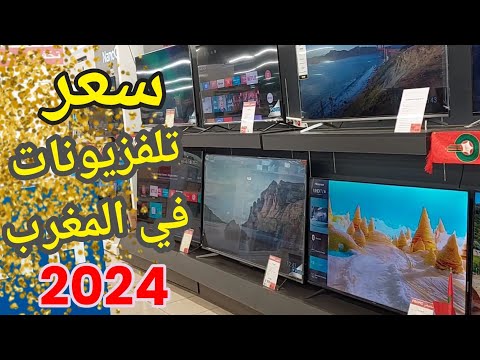 سعر أجهزة التلفاز في المغرب 2024 | جميع الماركات