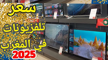 سعر أجهزة التلفاز في المغرب 2025 | جميع الماركات