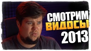 ОЛЕГ БРЕЙН И ДЯДЯ ЖЕНЯ СМОТРЯТ СВОИ ПЕРВЫЕ ВИДЕО (ДИКИЙ УГАР) ОЛЕГ БРЕЙН И ДЯДЯ ЖЕНЯ СМОТРЯТ СВОИ ПЕРВЫЕ ВИДЕО (ДИКИЙ УГАР)