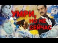 УМРИ, НО НЕ СЕЙЧАС