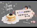 【ケーキ作り】パパ　クッキング　1歳の誕生日ケーキ作り　赤ちゃん成長日記　青葉チャンネル　VOL.7