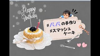 【ケーキ作り】パパ　クッキング　1歳の誕生日ケーキ作り　赤ちゃん成長日記　青葉チャンネル　VOL.7