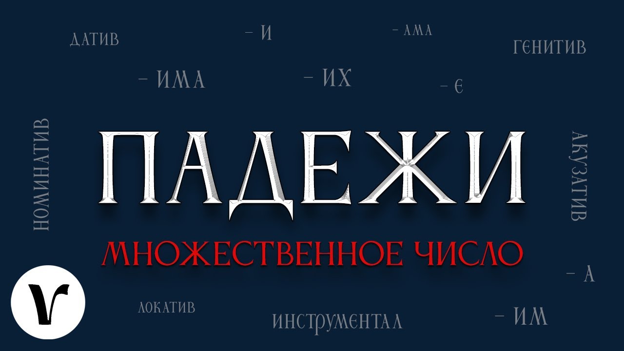Сербские падежи (упражнения, множественное число) - YouTube