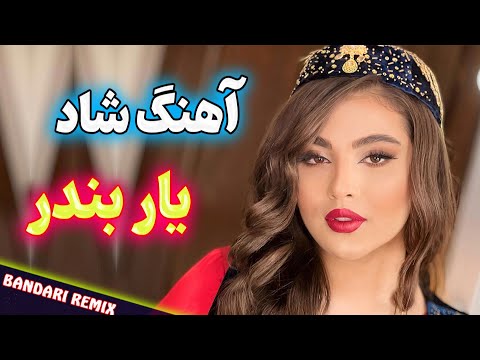 Persian Music آهنگ شاد و زیبای کجایی یار بندر