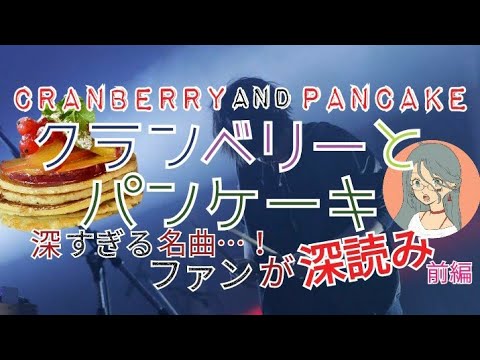 クランベリー と パン ケーキ 歌詞 意味