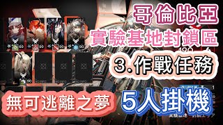 【明日方舟】哥倫比亞 實驗基地封鎖區「3.作戰任務 - 無可逃離之夢」 5人掛機（沒42可換羊或異德！）（常駐地圖）（特別行動「尖滅測試作戰」）|| Arknights